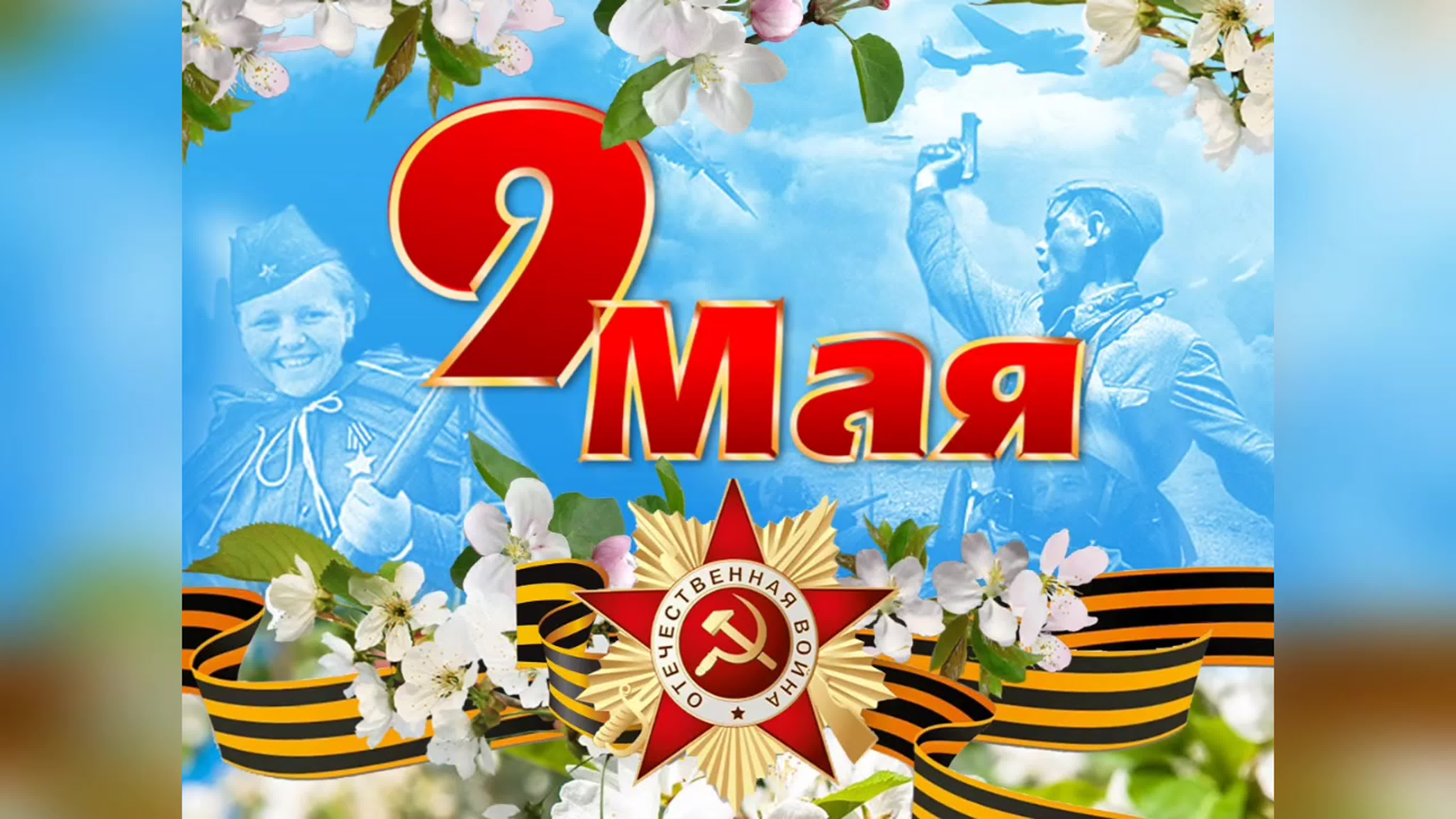 9 мая.